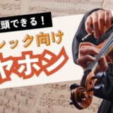 クラシック音楽におすすめのイヤホン