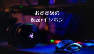 Razerのイヤホン