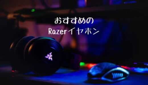 【最新版】Razerのゲーミングイヤホンを比較！おすすめ最強10選