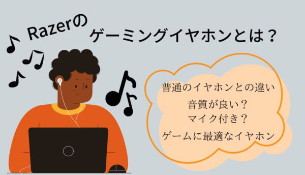 Razerのイヤホンとは