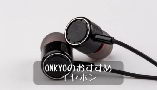 ONKYO(オンキヨー)のイヤホンおすすめ4選｜特徴、有線・ワイヤレスなど