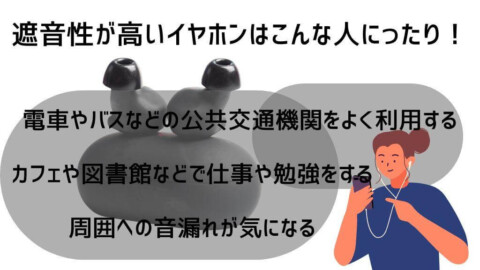 遮音性が高いイヤホンはこんな人にぴったり！