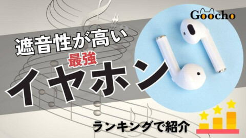 遮音性が高い【最強イヤホン】おすすめランキング20選