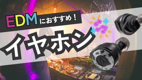 【EDM】クラブミュージックにおすすめのイヤホン11選｜有線・ワイヤレス