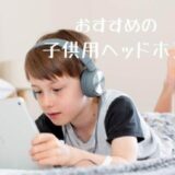 ヘッドホンをしてタブレット