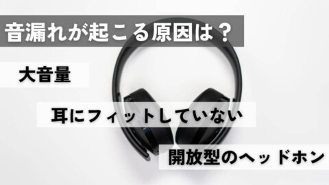 音漏れが起こる原因は？