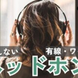 音漏れしないヘッドホン