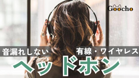 周りを気にせず使える【音漏れしない】ヘッドホンおすすめ10選