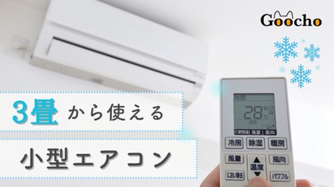 【2025】小型エアコンのおすすめ13選！3畳から使える、室外機なし