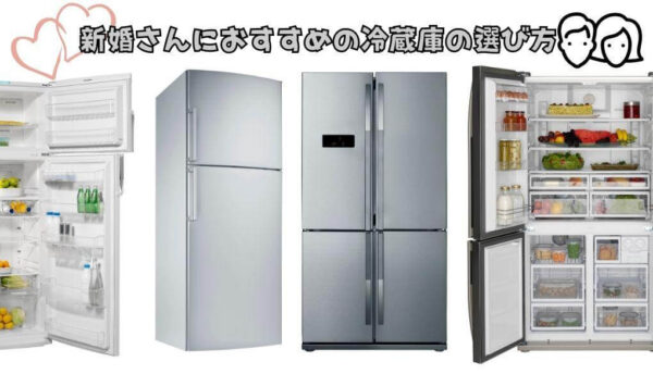 新婚さんにおすすめの冷蔵庫の選び方