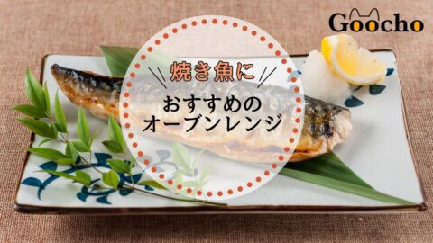 【焼き魚も焼ける】オーブンレンジおすすめ11選｜簡単で美味しい！