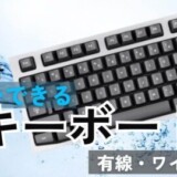 水洗いできるキーボード