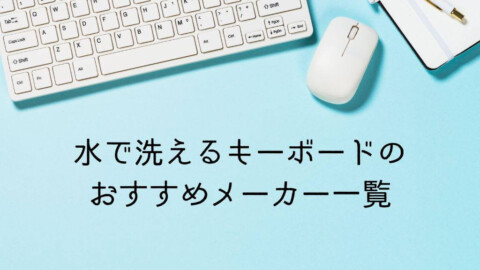 水で洗えるキーボードのおすすめメーカー一覧