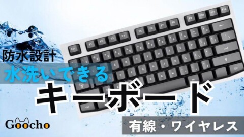 【防水設計】洗えるキーボードおすすめ14選｜有線・無線