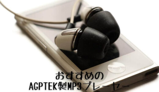 【コスパ最強】AGPTEK製MP3プレーヤー評判のおすすめ7選