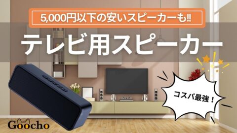 【コスパ最強】安いテレビ用スピーカーおすすめランキング13選｜5000円以下も