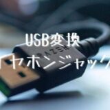 USB変換イヤホンジャック