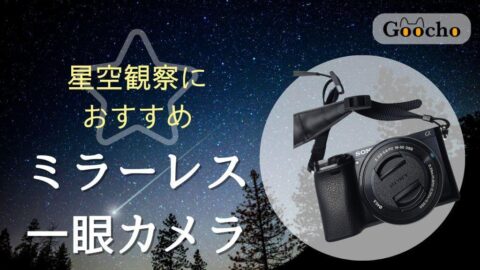 【星空観察をより楽しく】ミラーレス一眼カメラのおすすめ14選と撮影方法