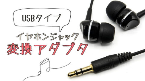 USBタイプのイヤホンジャック変換アダプタおすすめ9選【高音質オーディオ再生】