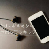 iPodのイヤホンランキング