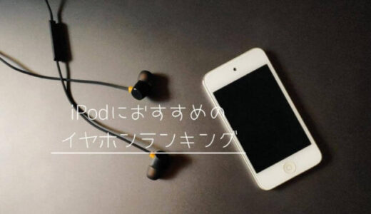 iPodにおすすめのイヤホン人気ランキング10選！有線、ワイヤレスなど