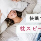 快眠できるおすすめの枕スピーカー