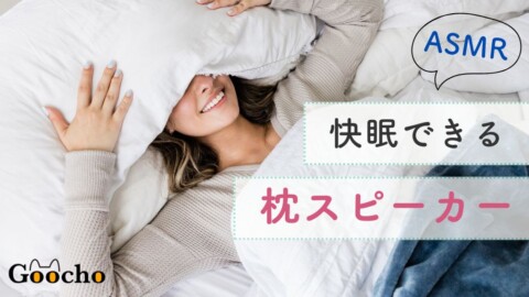 リラックスして快眠できる！ピロースピーカーおすすめ8選｜ASMRにも