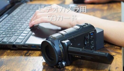 ビデオカメラ用SDカードのおすすめ人気10選