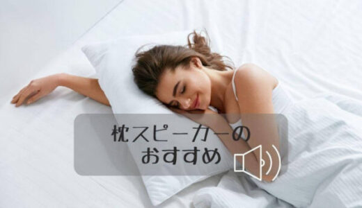 【快眠】枕スピーカーおすすめ8選｜枕の下に置くタイプ、骨伝導やASMRにも