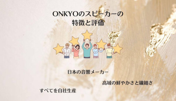 ONKYOのスピーカーの特徴と評価