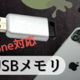 USBメモリとiPhone