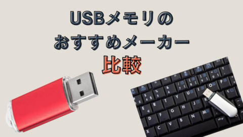 【比較】USBメモリのおすすめメーカー一覧