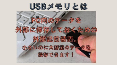 USBとは