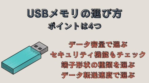 USBメモリの選び方