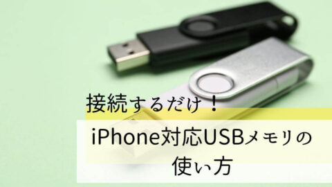 接続するだけ！iPhone対応USBメモリの使い方