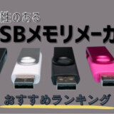 おすすめのUSBメーカー