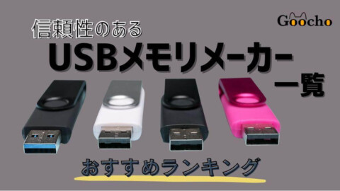 【信頼性のある】USBメモリメーカー一覧とおすすめランキング13選