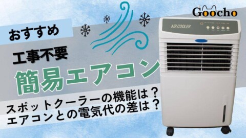 工事不要の簡易エアコンおすすめ8選【エアコンとの電気代比較】