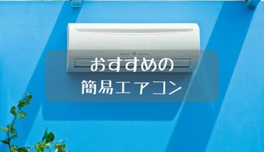 簡易エアコンおすすめベスト4選。冷風扇、スポットエアコン、冷風機など