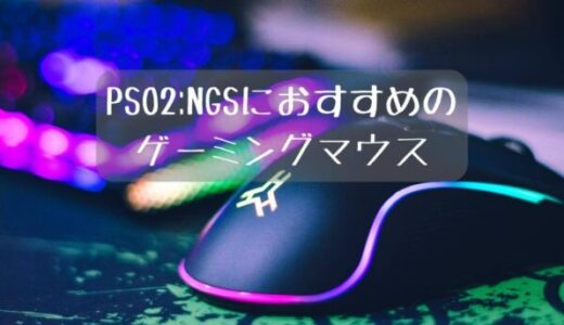 PSO2:NGSにおすすめ最強ゲーミングマウス10選｜キーボード設定