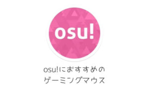 osu!のゲームロゴ