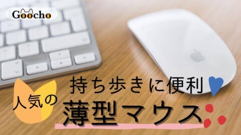 【疲れない】薄型マウスのおすすめ人気15選｜デメリットは？