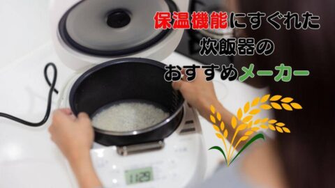 保温機能にすぐれた炊飯器のおすすめメーカー