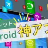 Androidの神アプリ