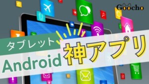 Androidの神アプリ