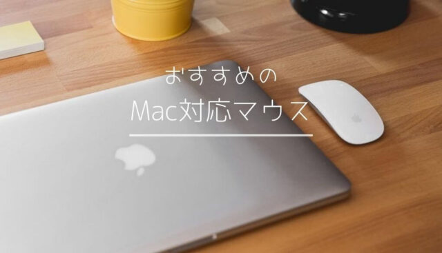 MacBookとマウス