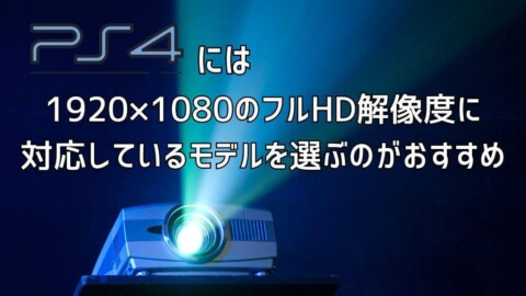 PS4などのゲームに適したプロジェクターはどんなの？