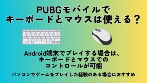 PUBGモバイルでキーボードとマウスは使える？