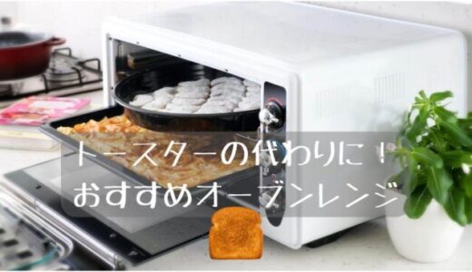 【最新版】トースト機能付きオーブンレンジのおすすめ人気10選！トースターの代わりに