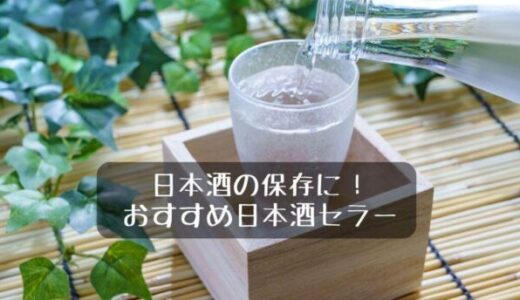 日本酒の保存に！おすすめ日本酒セラー7選｜家庭用、一升瓶が入る冷蔵庫も